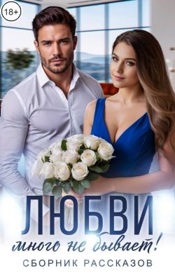 Любви много не бывает! - Ольга Варанова