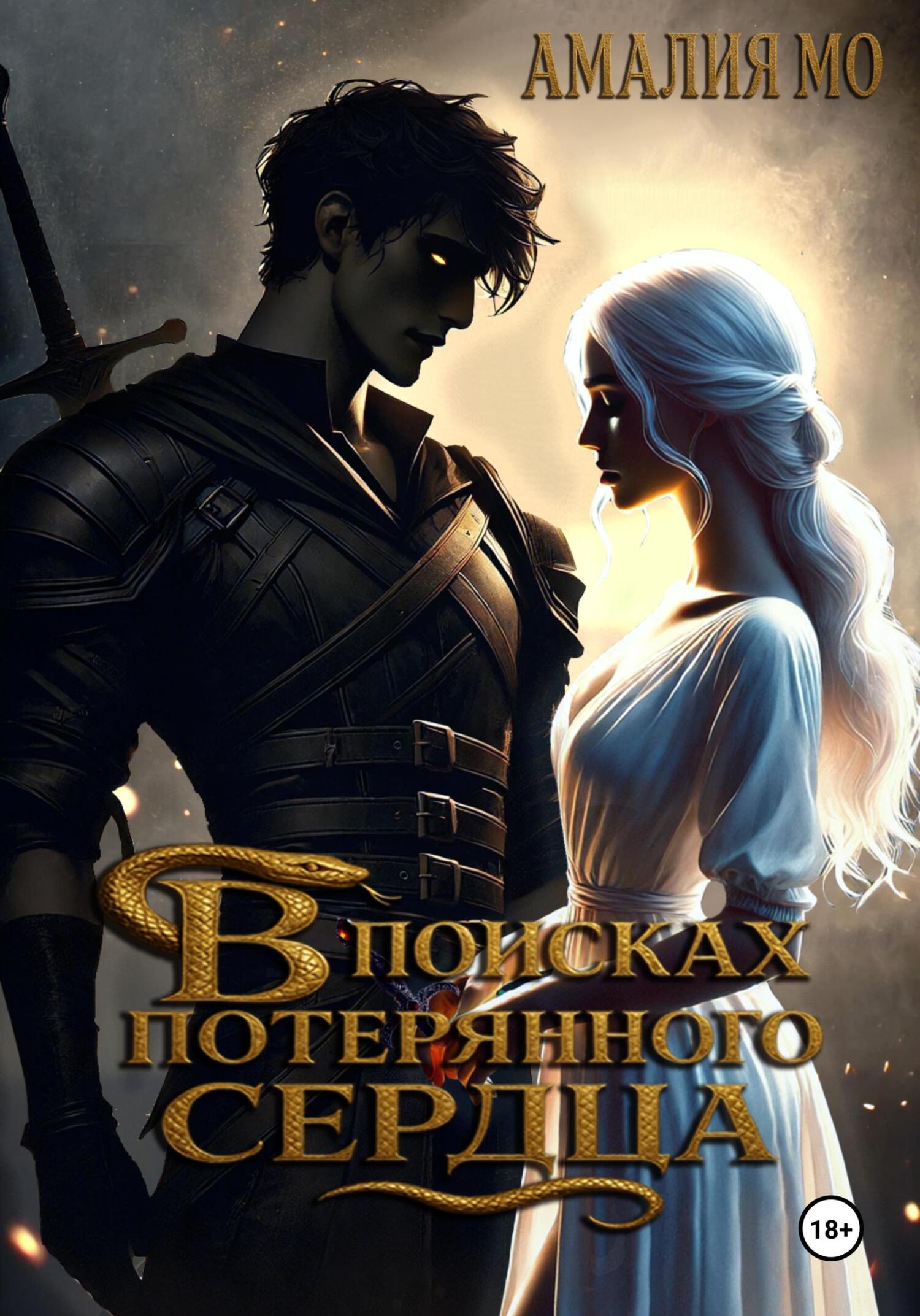 В поисках потерянного сердца - Амалия Мо