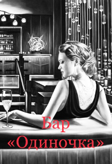 Бар «одиночка» - Анастейша Мур