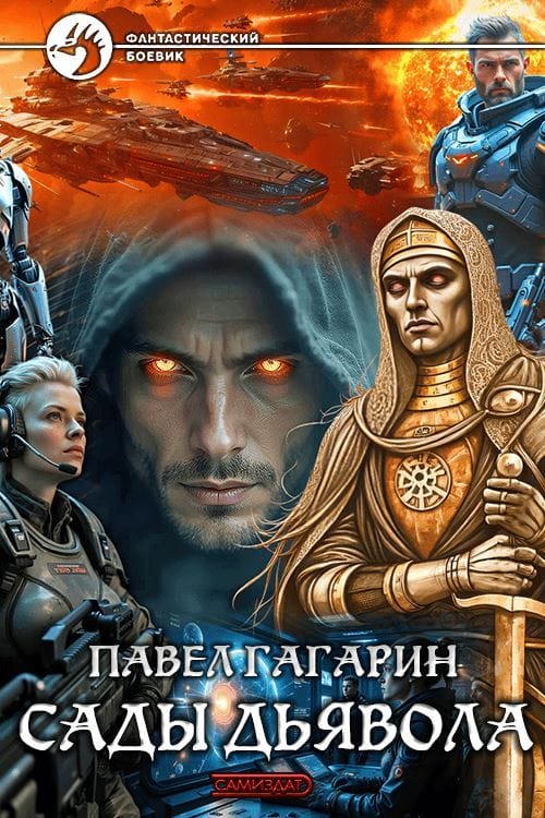 Сады Дьявола - Павел Юрьевич Гагарин