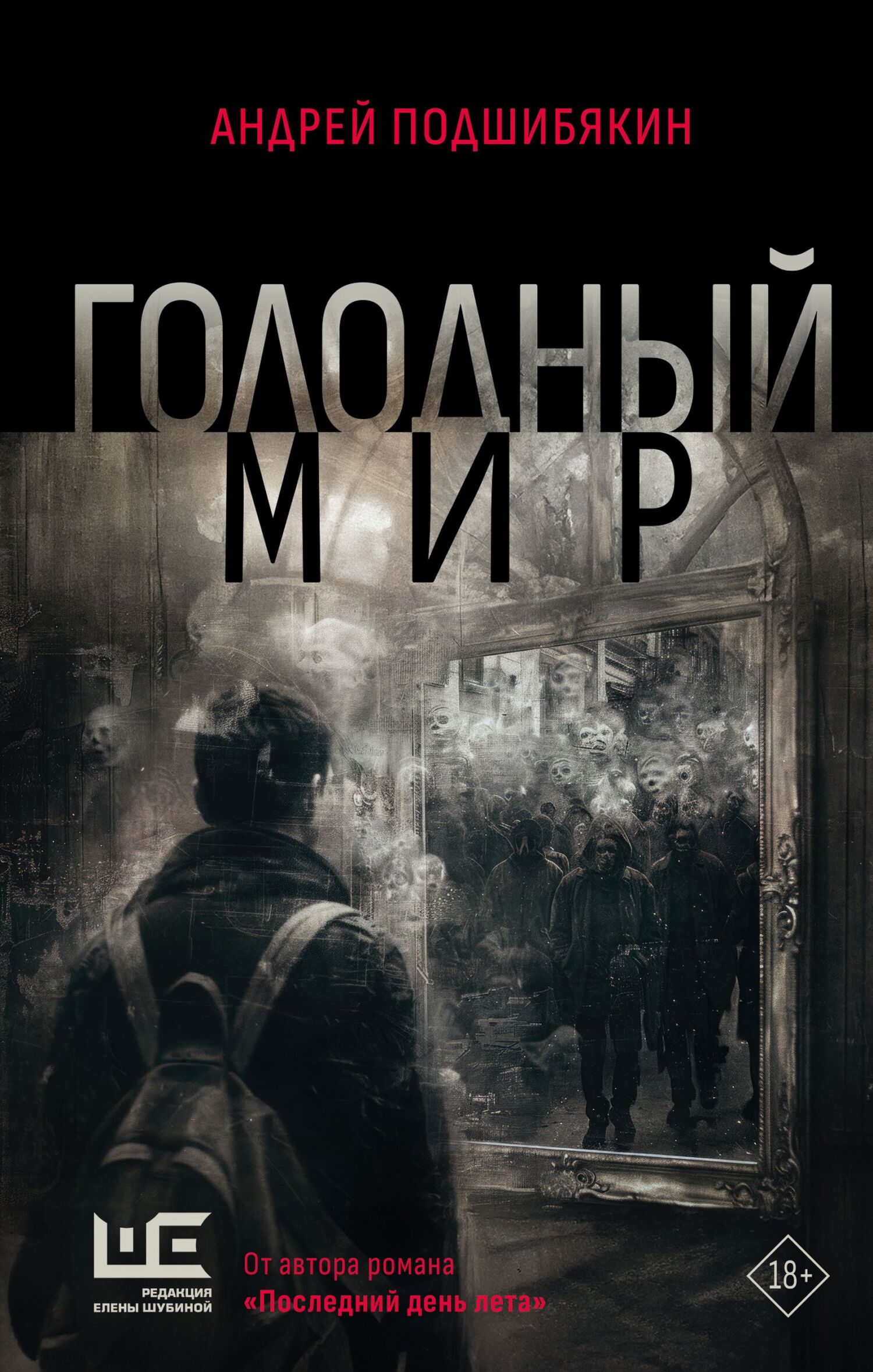 Голодный мир - Андрей Михайлович Подшибякин