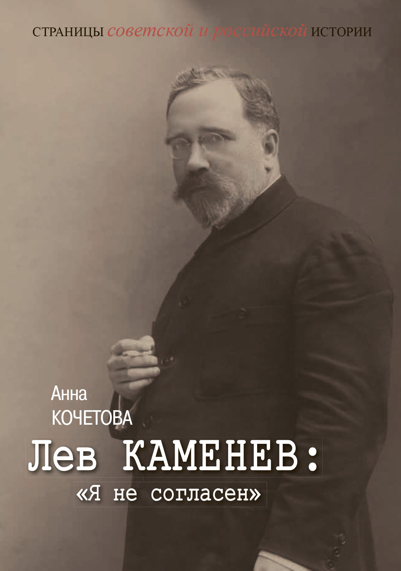 Лев Каменев: «Я не согласен» - Анна Сергеевна Кочетова
