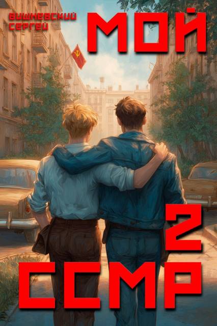 Мой Советский Союз Магических Республик 2 - Сергей Викторович Вишневский