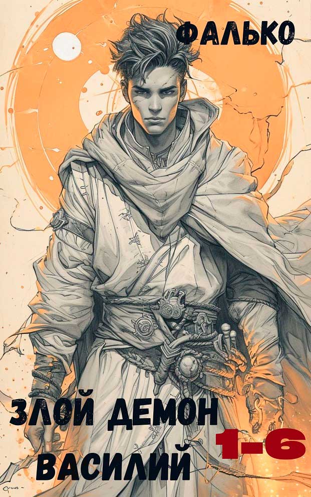 Злой демон Василий 1-6 - Фалько