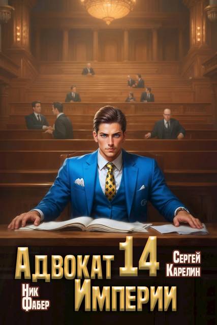 Адвокат Империи 14 - Ник Фабер