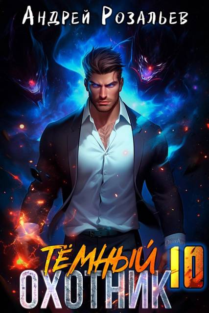 Темный охотник #10 - Андрей Розальев