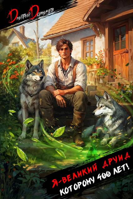 Я великий друид которому 400 лет! Том 1 - Дмитрий Дорничев