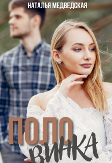Половинка - Наталья Брониславовна Медведская