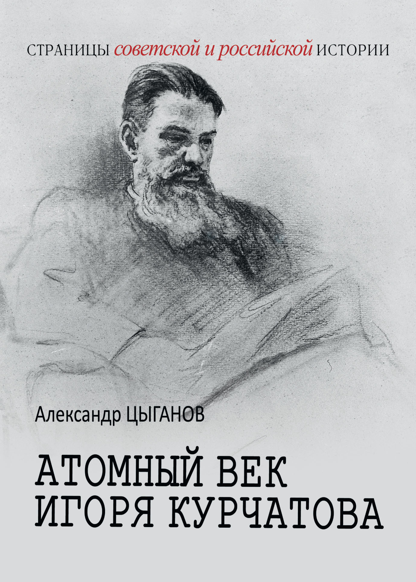 Атомный век Игоря Курчатова - Александр Анатольевич Цыганов