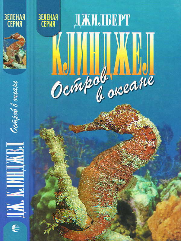 Остров в океане - Джилберт Клинджел