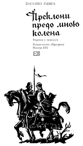 Преклони предо мною колена - Богумил Ржига