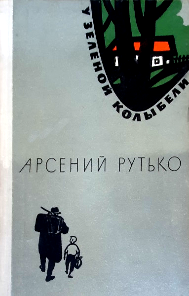 У зеленой колыбели - Арсений Иванович Рутько