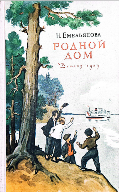 Родной дом - Нина Александровна Емельянова