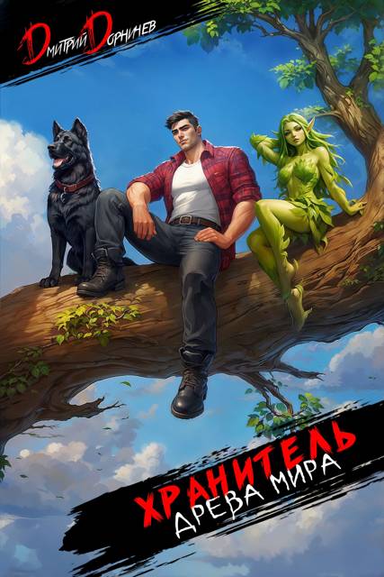 Хранитель Древа Мира. Том 8 - Дмитрий Дорничев