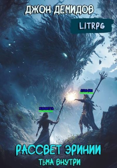 Тьма внутри - Джон Демидов