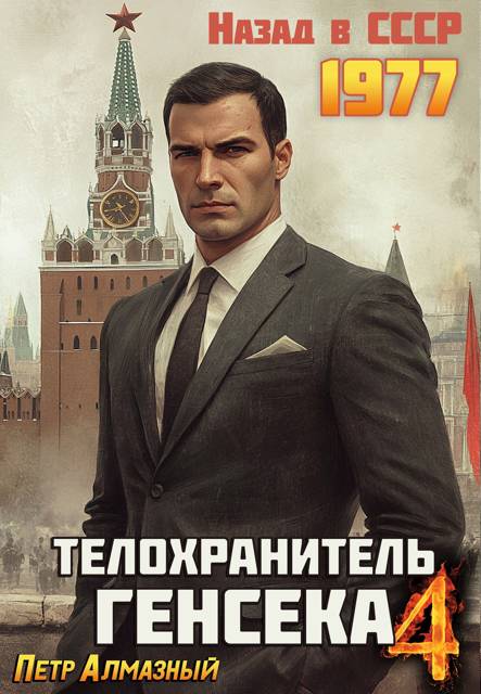 Телохранитель Генсека. Том 4 - Петр Алмазный