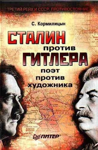 Сталин против Гитлера: поэт против художника - Сергей Владимирович Кормилицын