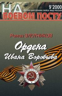 Ордена Ивана Воробьева - Роман Валерьевич Злотников