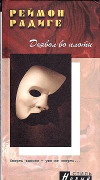 Дьявол во плоти - Реймон Радиге