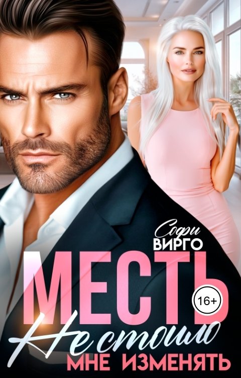 Месть. Не стоило мне изменять - Софи Вирго