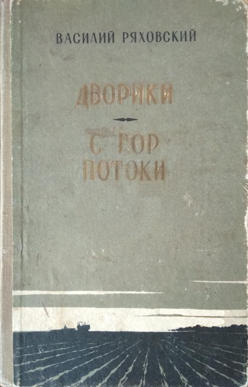 Дворики. С гор потоки - Василий Дмитриевич Ряховский