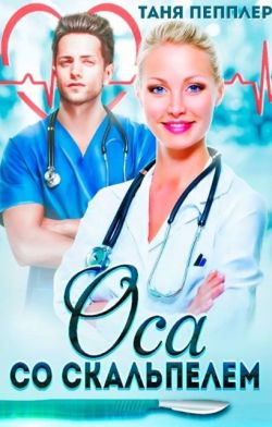 Оса со скальпелем - Таня Пепплер