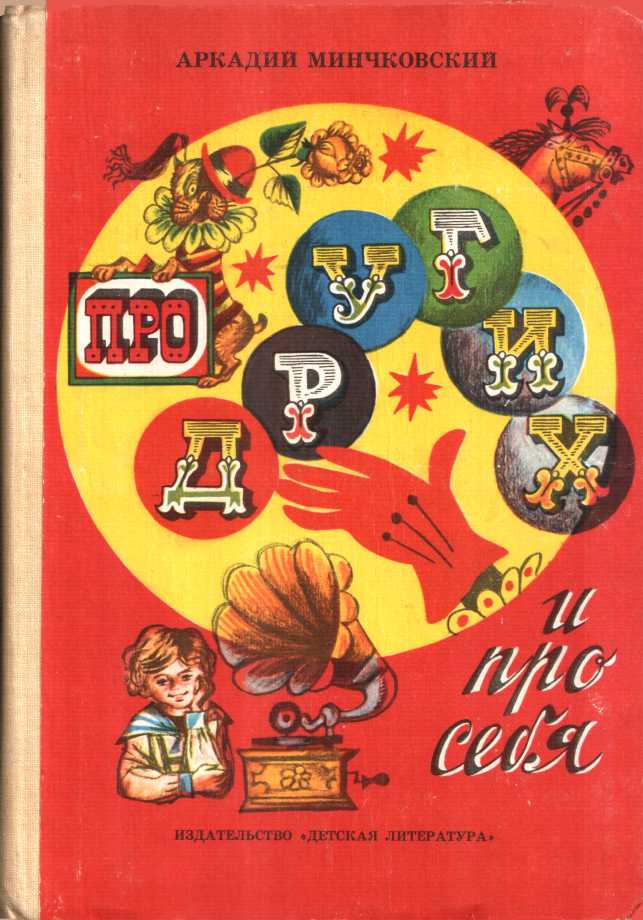 Про других и про себя - Аркадий Миронович Минчковский