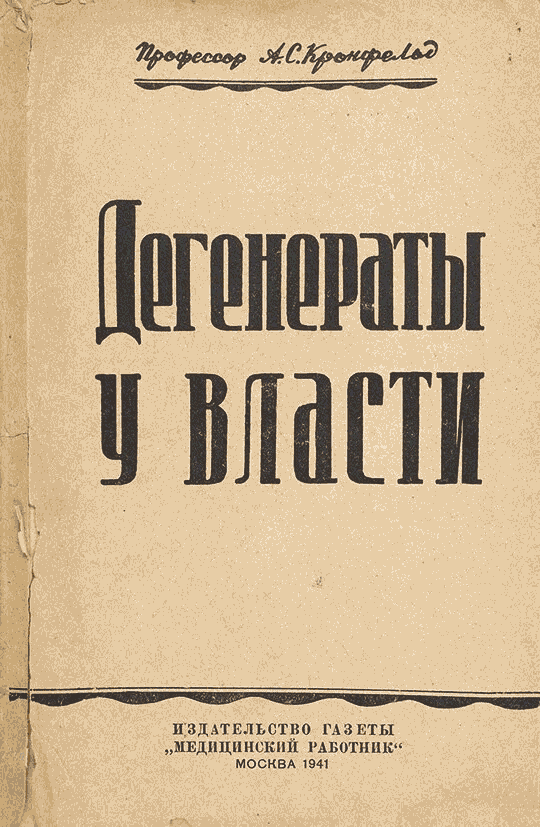 Дегенераты у власти - Артур Соломонович Кронфельд