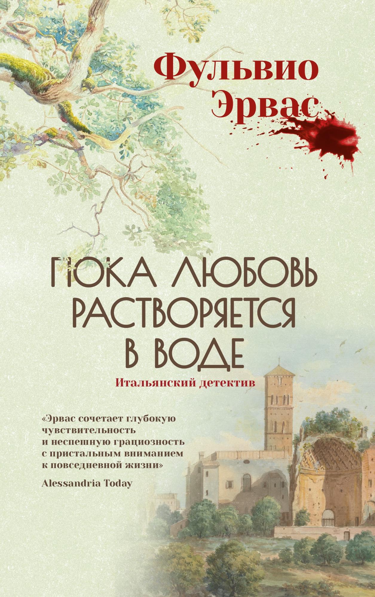Пока любовь растворяется в воде - Фульвио Эрвас