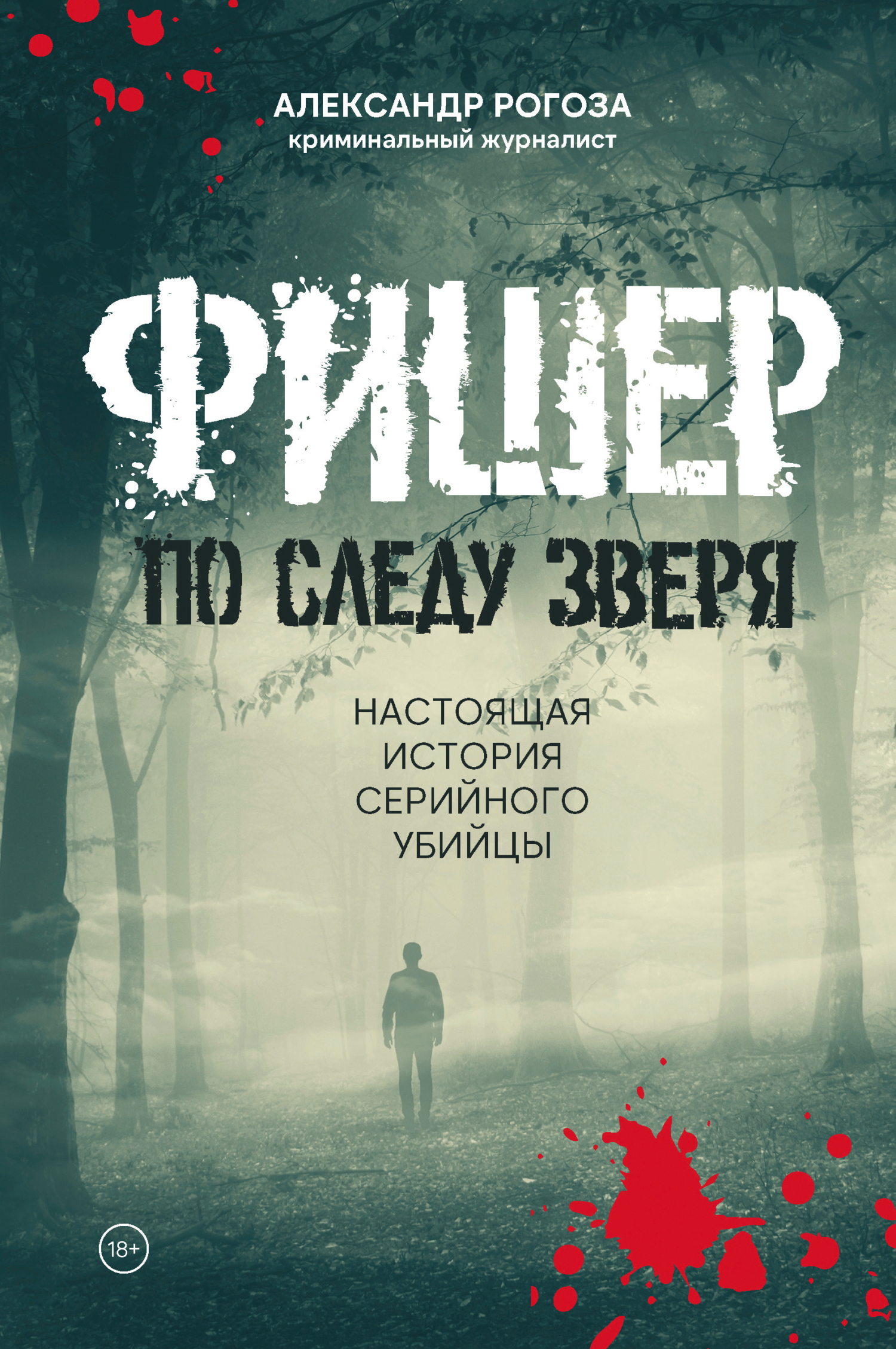 Фишер. По следу зверя. Настоящая история серийного убийцы - Александр Рогоза