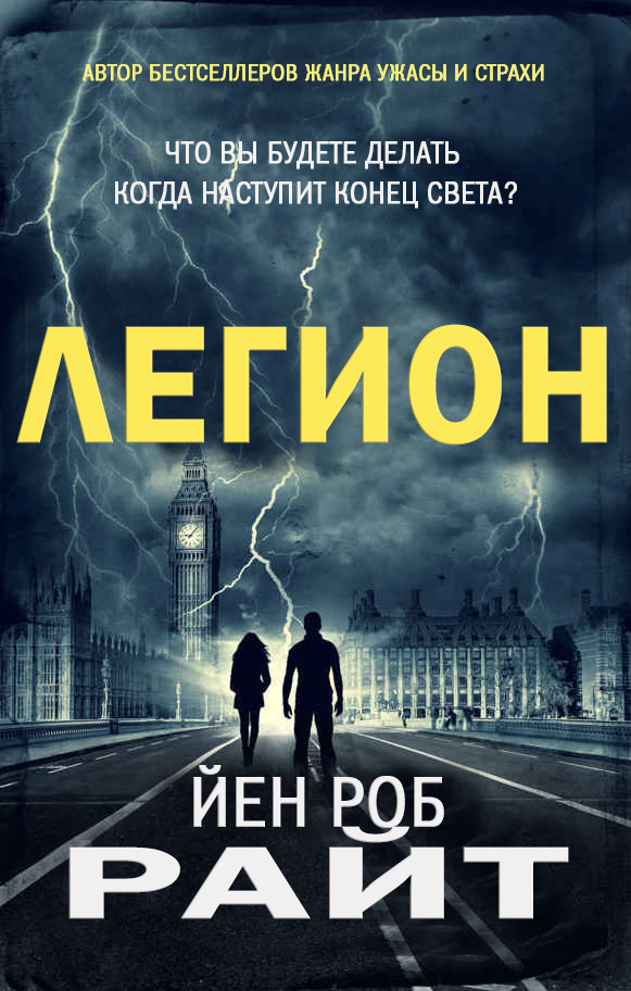 Легион - Иэн Роб Райт