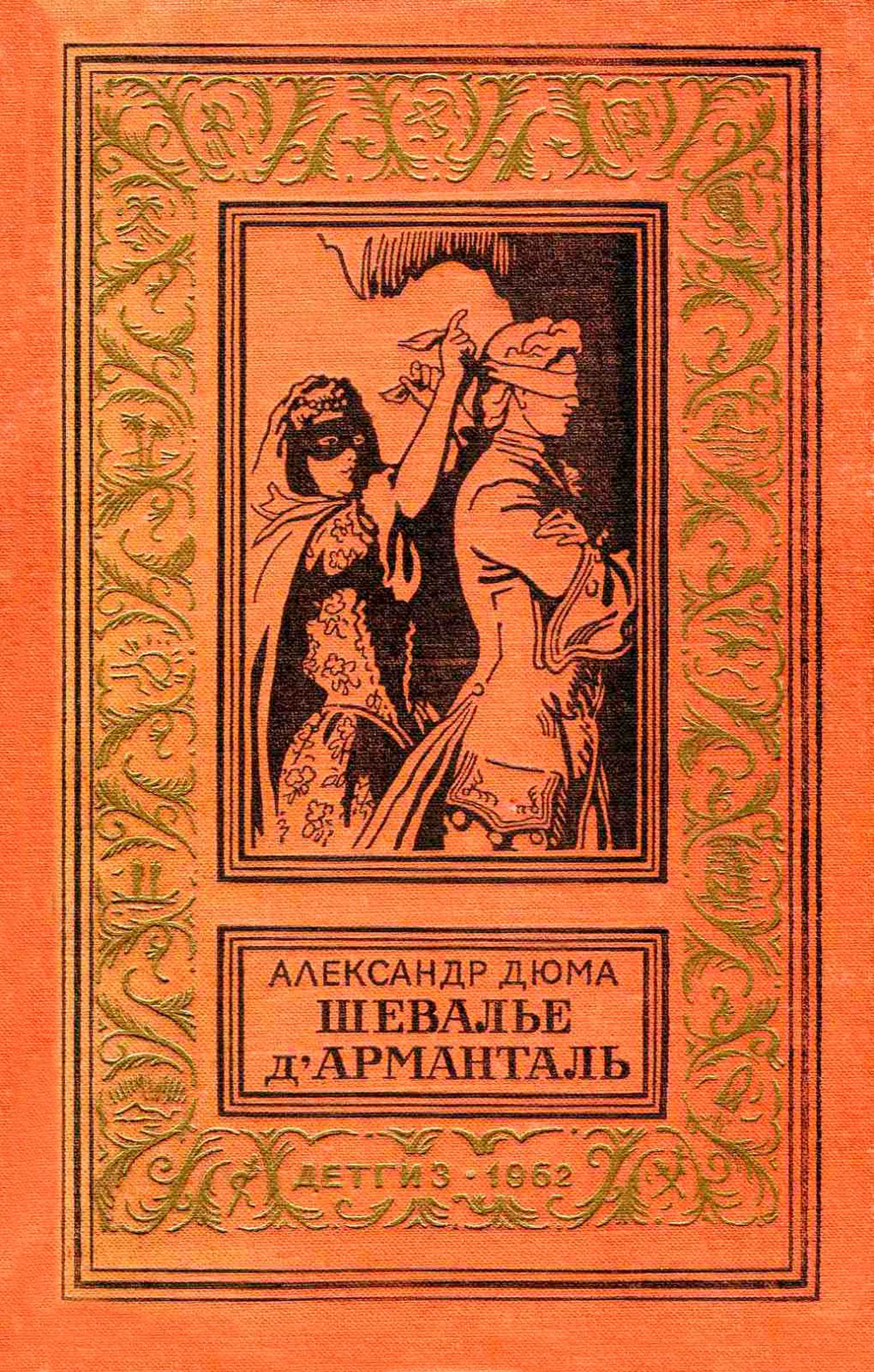 Шевалье д'Арманталь - Александр Дюма