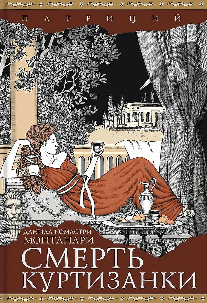 Смерть куртизанки - Данила Комастри Монтанари