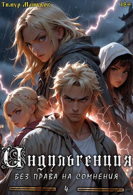 Индульгенция 4. Без права на сомнения - Тимур Машуков