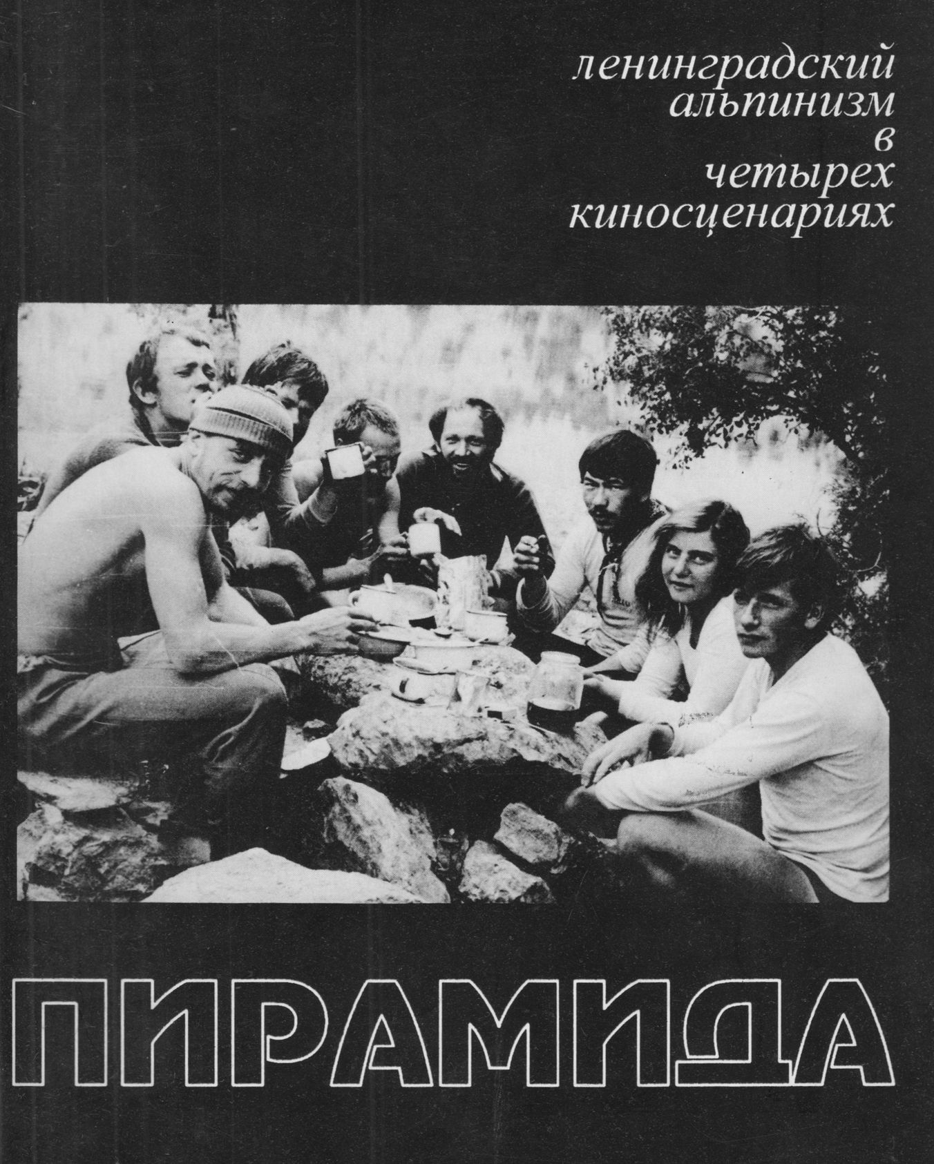 Пирамида. Ленинградский альпинизм в четырех киносценариях - Григорий И. Сидько
