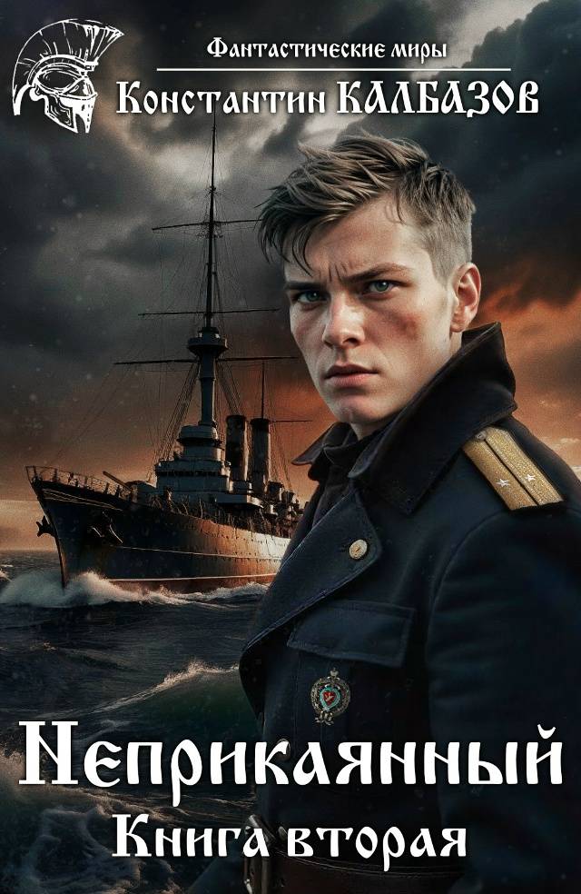 Неприкаянный 2 - Константин Георгиевич Калбанов
