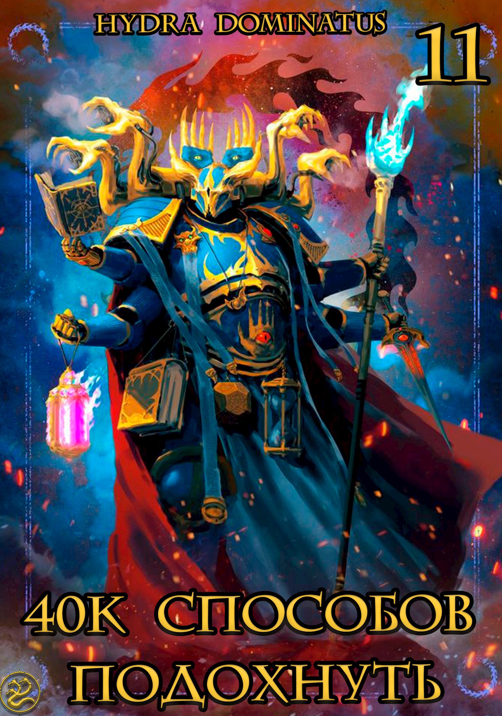 40к способов подохнуть. Том 11 - Hydra Dominatus