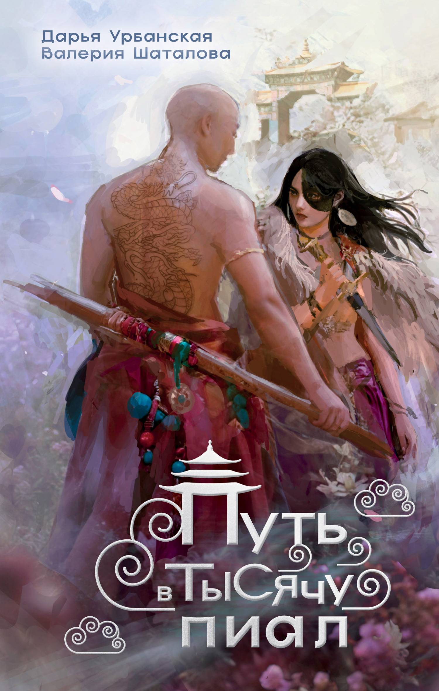 Путь в тысячу пиал - Дарья Урбанская