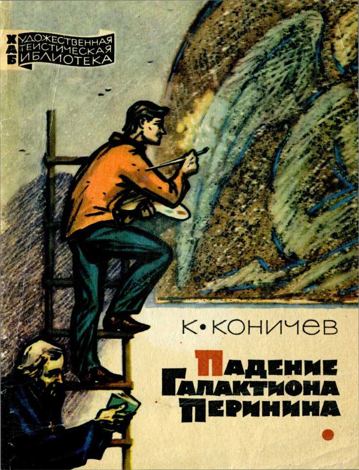 Падение Галактиона Перинина - Константин Иванович Коничев