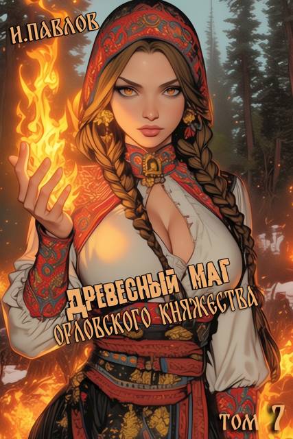 Древесный маг Орловского княжества 7 - Игорь Павлов
