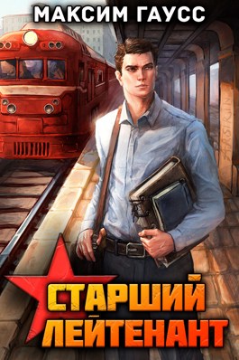 Ст. лейтенант (Часть 1) Назад в СССР. Книга 10 - Максим Гаусс