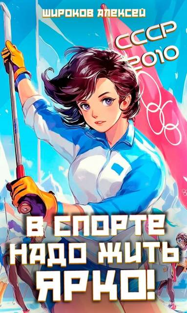 В спорте надо жить ярко! - Алексей Викторович Широков