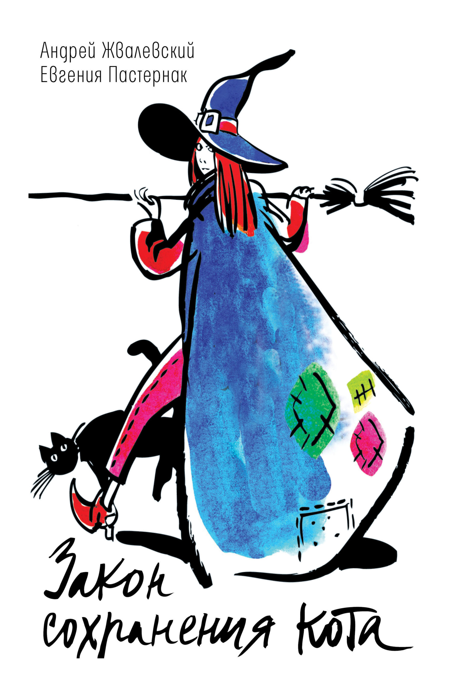 Закон сохранения кота - Андрей Валентинович Жвалевский