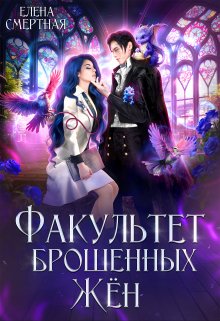 Попаданка в деле, старушка в теле! - Елена Смертная