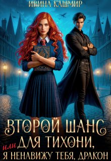 Второй шанс для тихони, или Я ненавижу тебя, дракон (СИ) - Ивина Кашмир