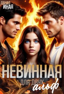 Невинная для двух альф - Даная Иная