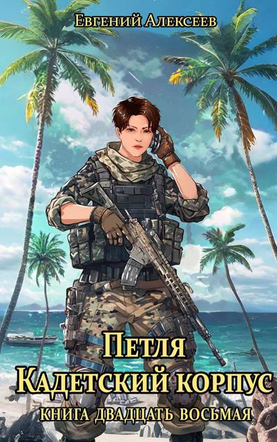Петля, Кадетский корпус. Книга двадцать восьмая - Евгений Артёмович Алексеев