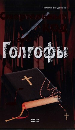 Смертельный код Голгофы - Ванденберг Филипп