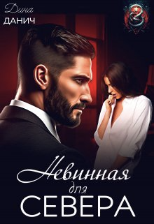 Невинная для Севера - Дина Данич