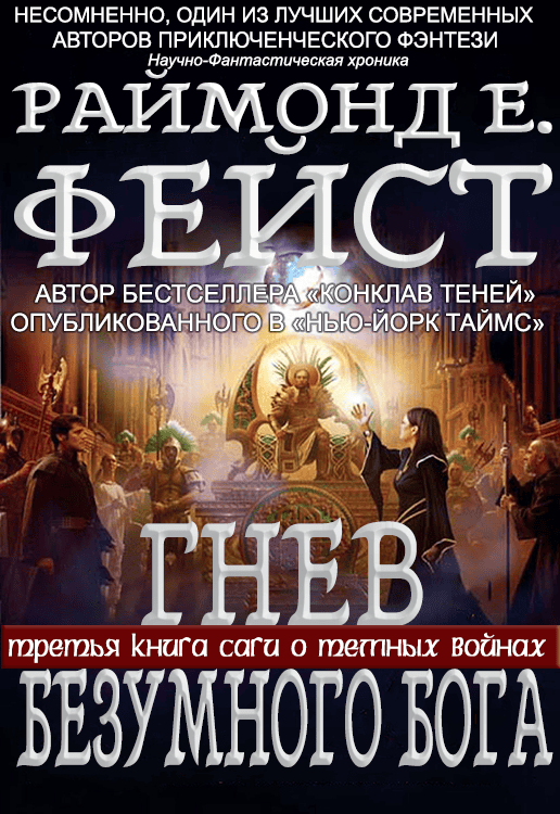 Гнев Безумного Бога - Раймонд Элиас Фейст